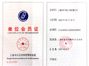 上海市室内環境淨化行業協會會員(yuán)證書(shū)