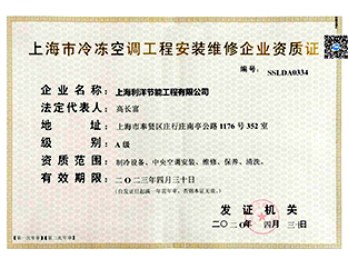上海市冷凍空調工(gōng)程安裝維修企業資(zī)質證
